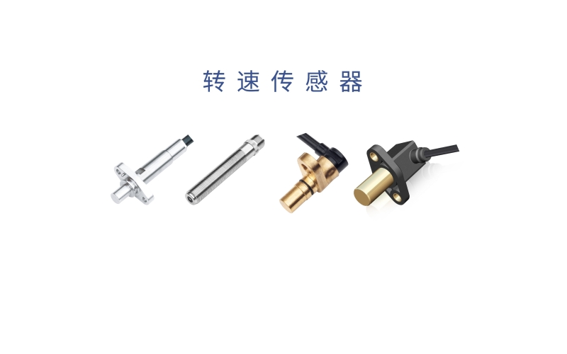 霍爾齒輪轉(zhuǎn)速傳感器的工作原理、測(cè)量方法、應(yīng)用場(chǎng)景和產(chǎn)品優(yōu)勢(shì)