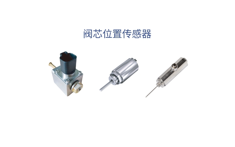 閥芯位置傳感器在控制技術(shù)中的核心應(yīng)用有哪些？